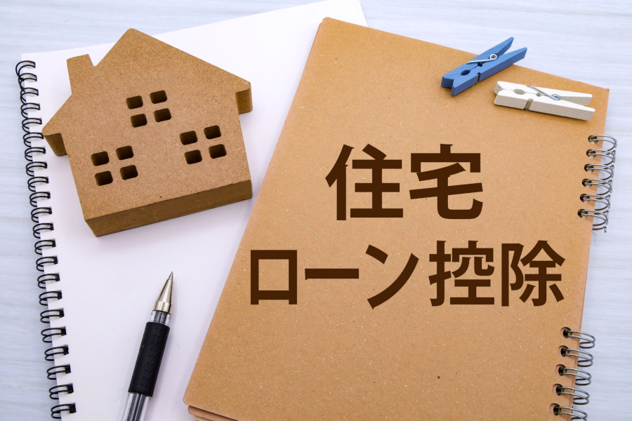 住宅ローン控除の文字と家のオブジェ