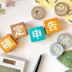 積み木に書かれた確定申告の文字